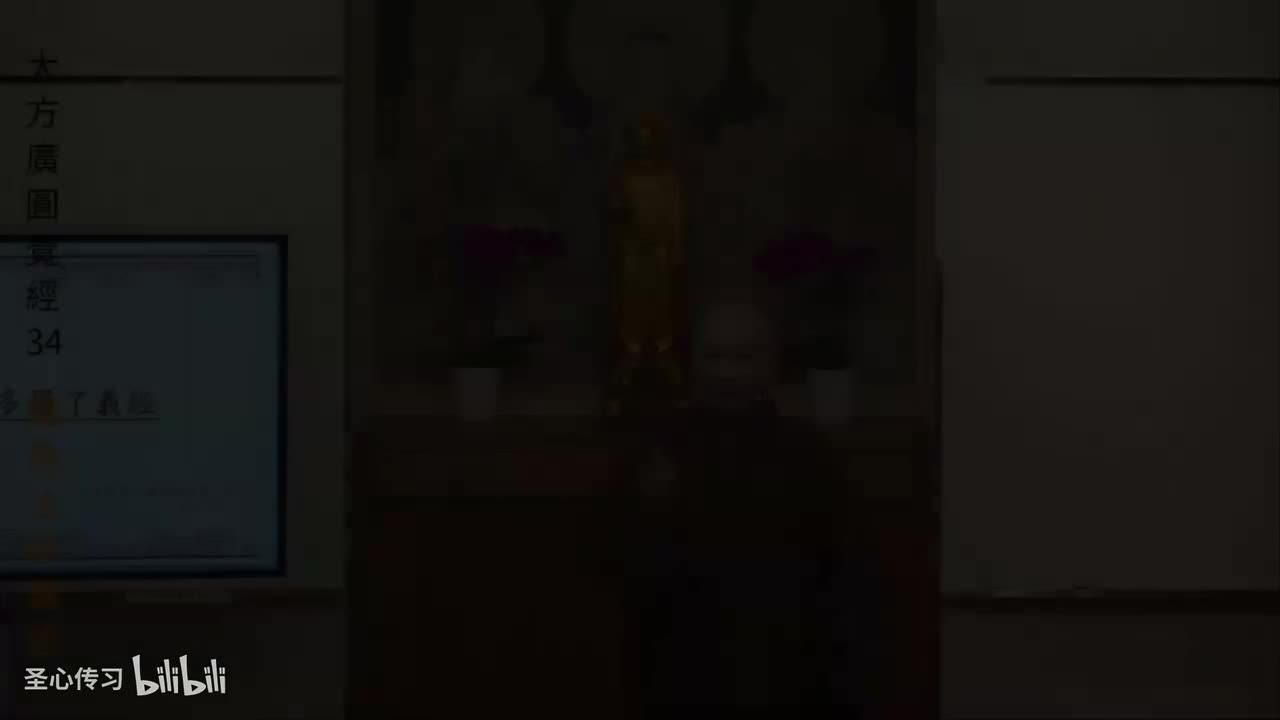 《大方广圆觉经》第34集