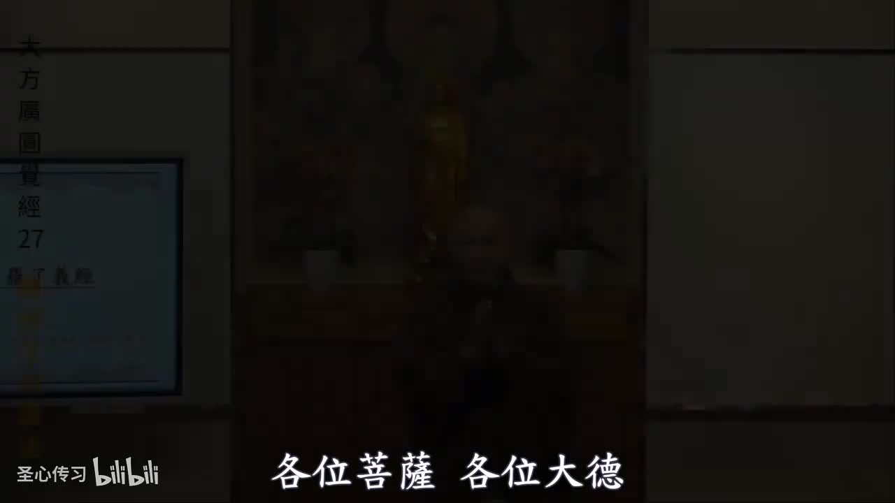 《大方广圆觉经》第27集