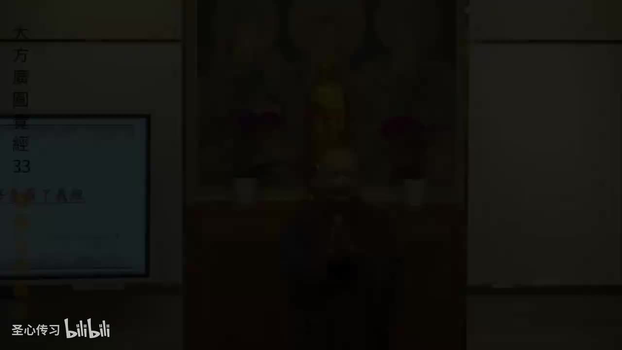 《大方广圆觉经》第33集