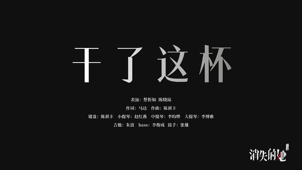 5.干了这杯 - 蔡忻如 陈晓琼