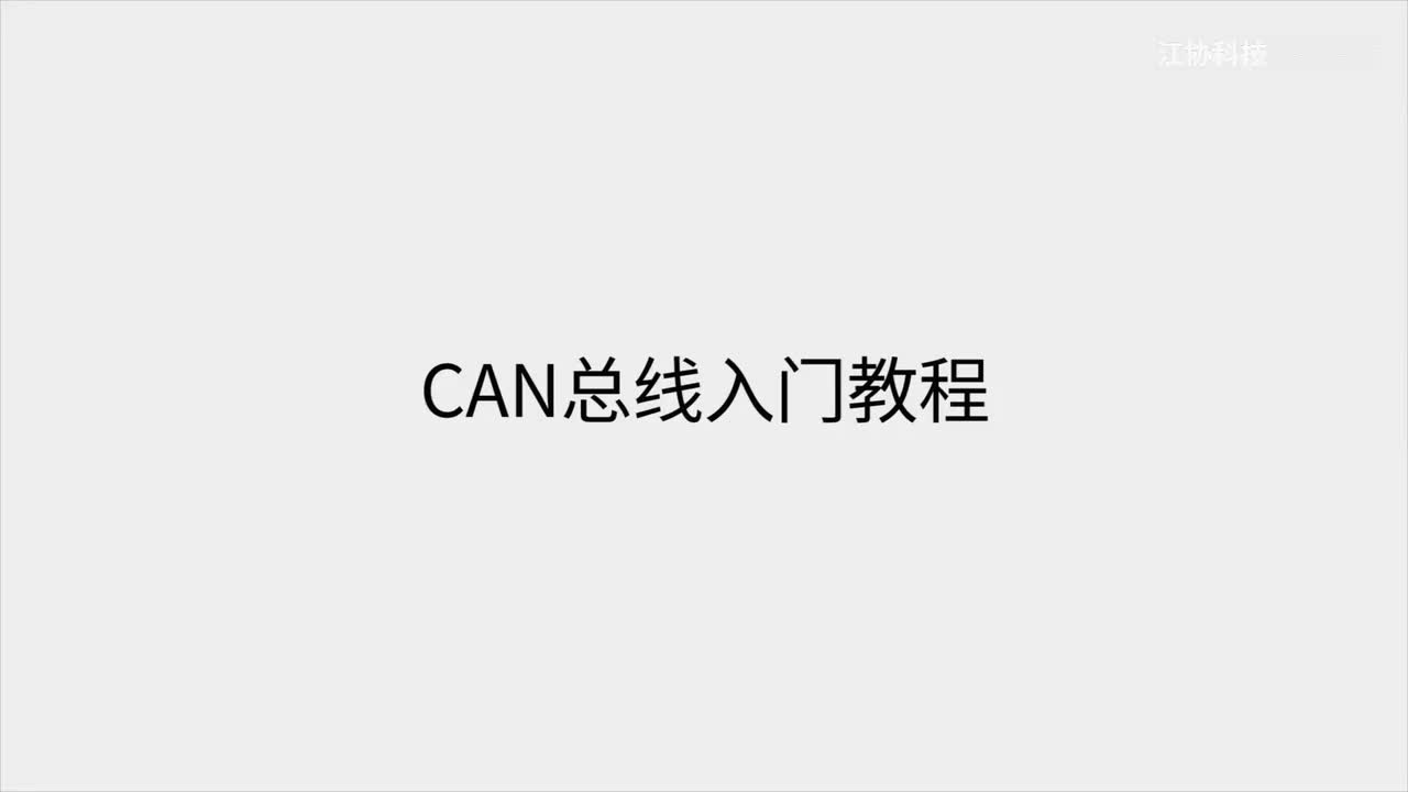 [2-1] STM32 CAN外设（上）