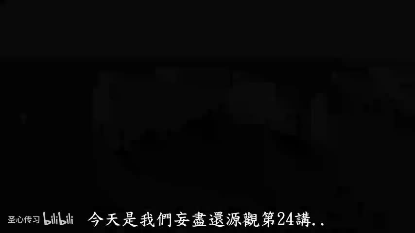 《妄尽还源观》第24集