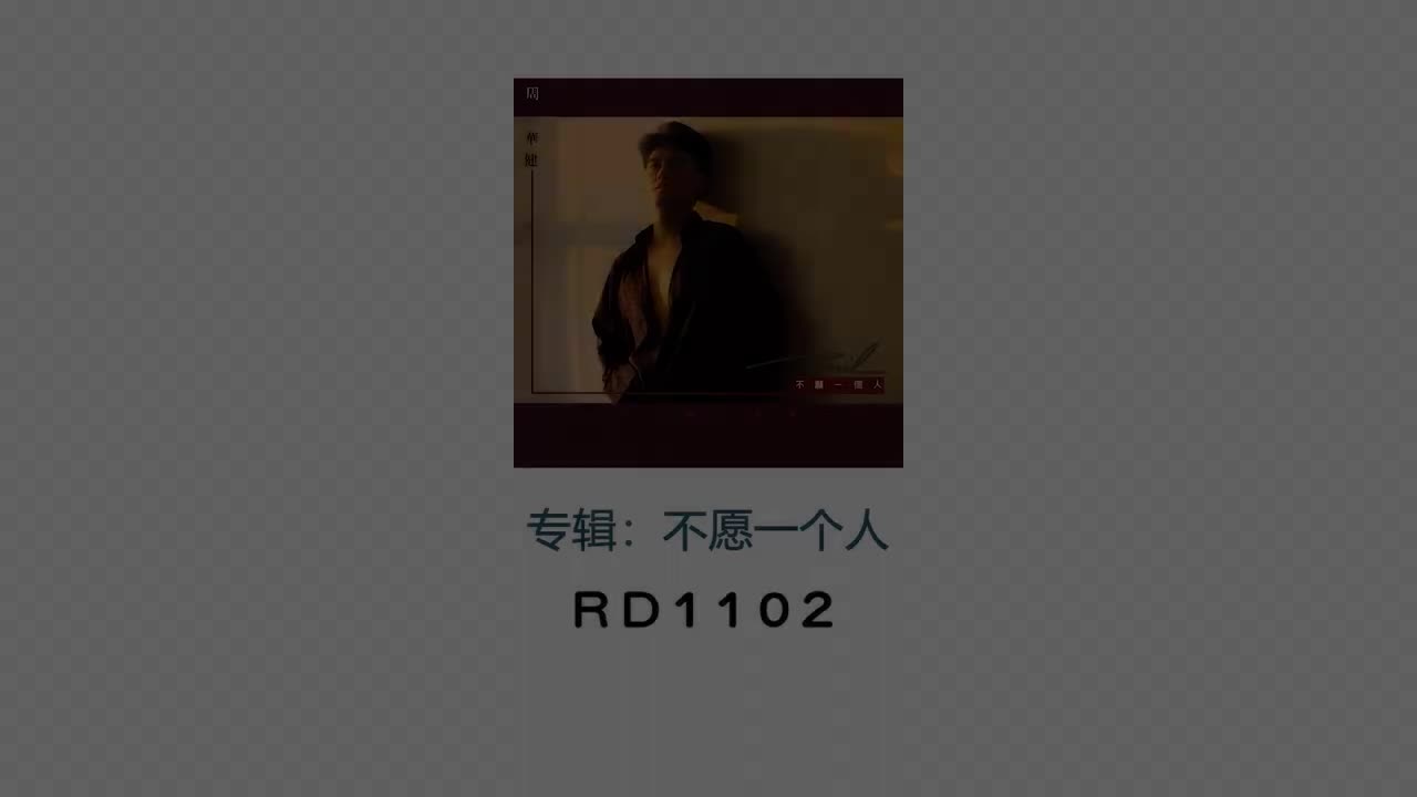 不愿一个人-伴奏