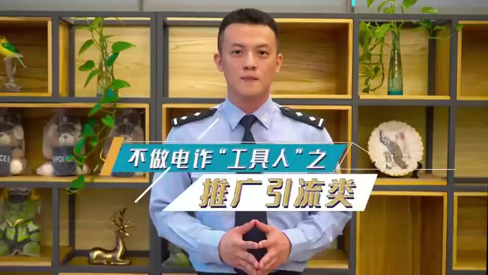 不做电诈“工具人”系列之推广引流类
