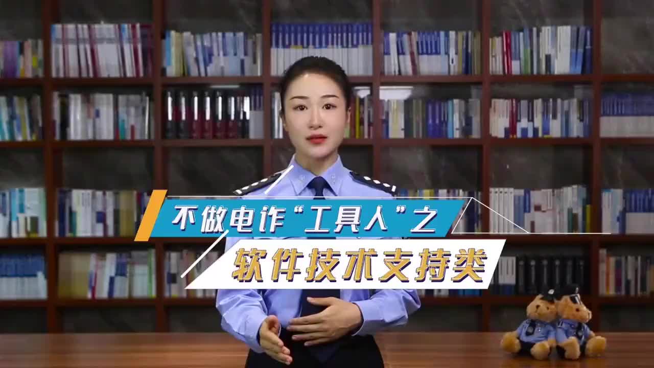 不做电诈“工具人”系列之软件技术支持类