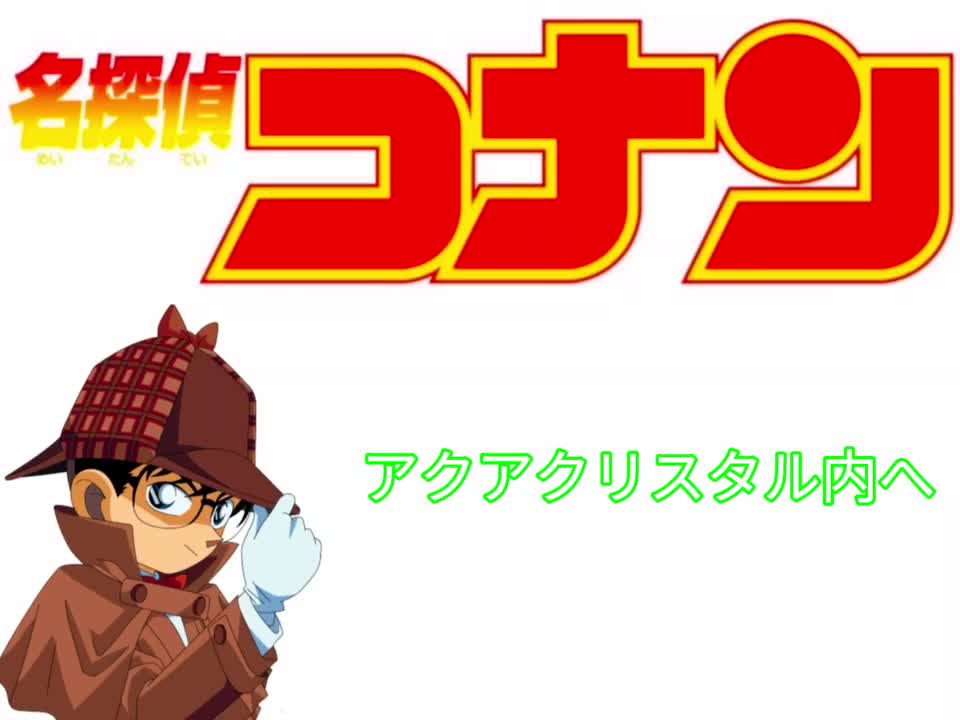 アクアクリスタル内へ