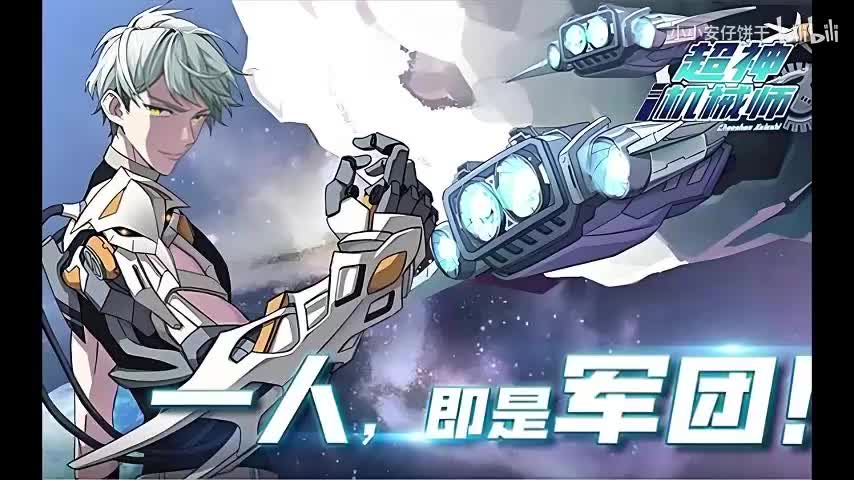 超神机械师616~630
