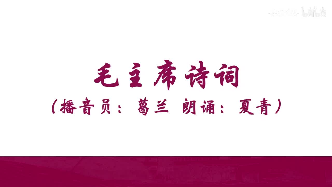 重温毛主席诗词--【夏青老师朗诵】