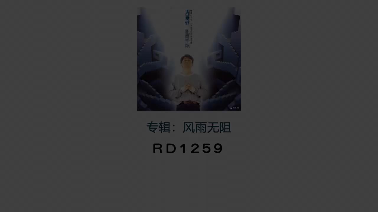 其实不想走-原唱