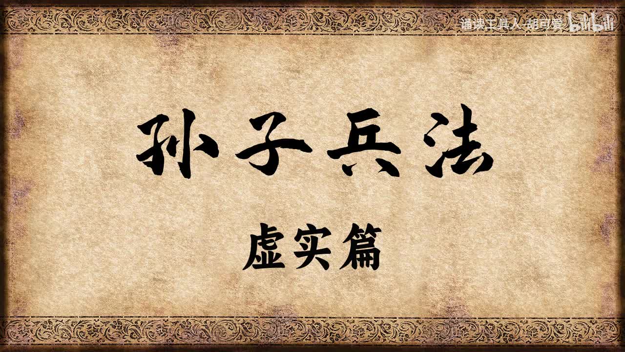 孙子兵法·虚实篇