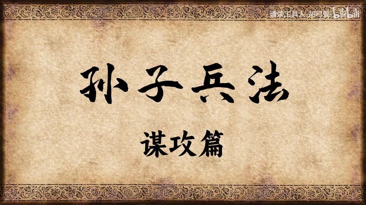 孙子兵法·谋攻篇