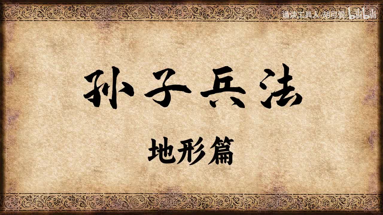 孙子兵法·地形篇