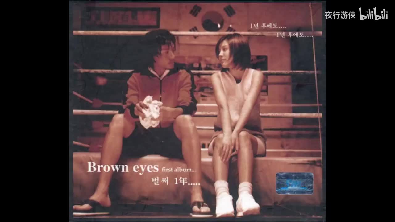 已经一年 - Brown Eyes