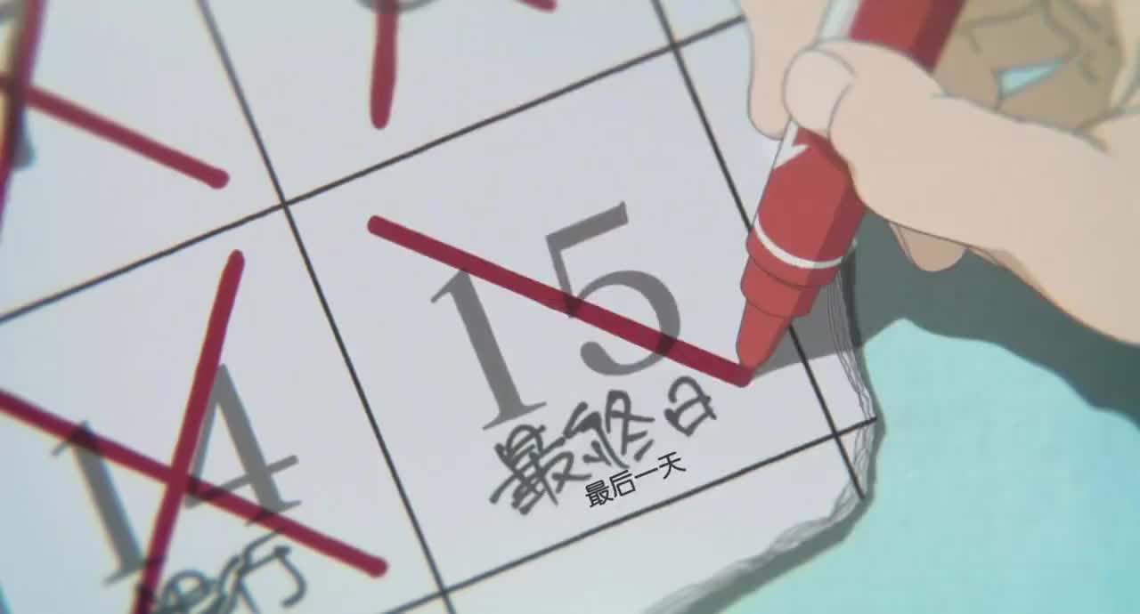 声之形 日历画叉 最后一天