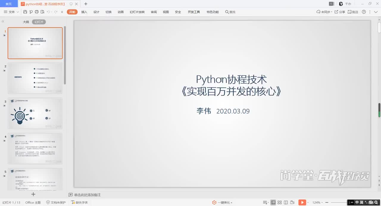 20.python协程详解公开课