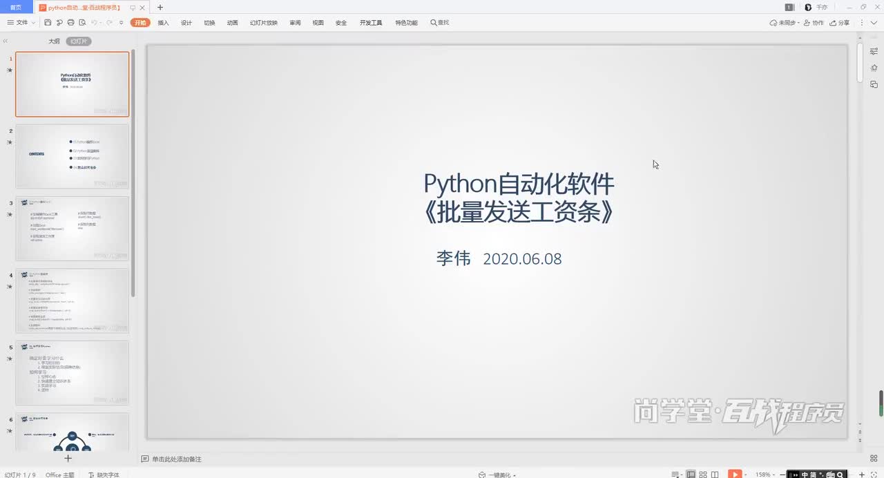 24.python自动工资条