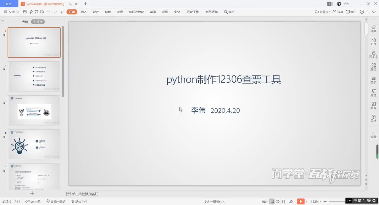 22.python制作12306查票工具