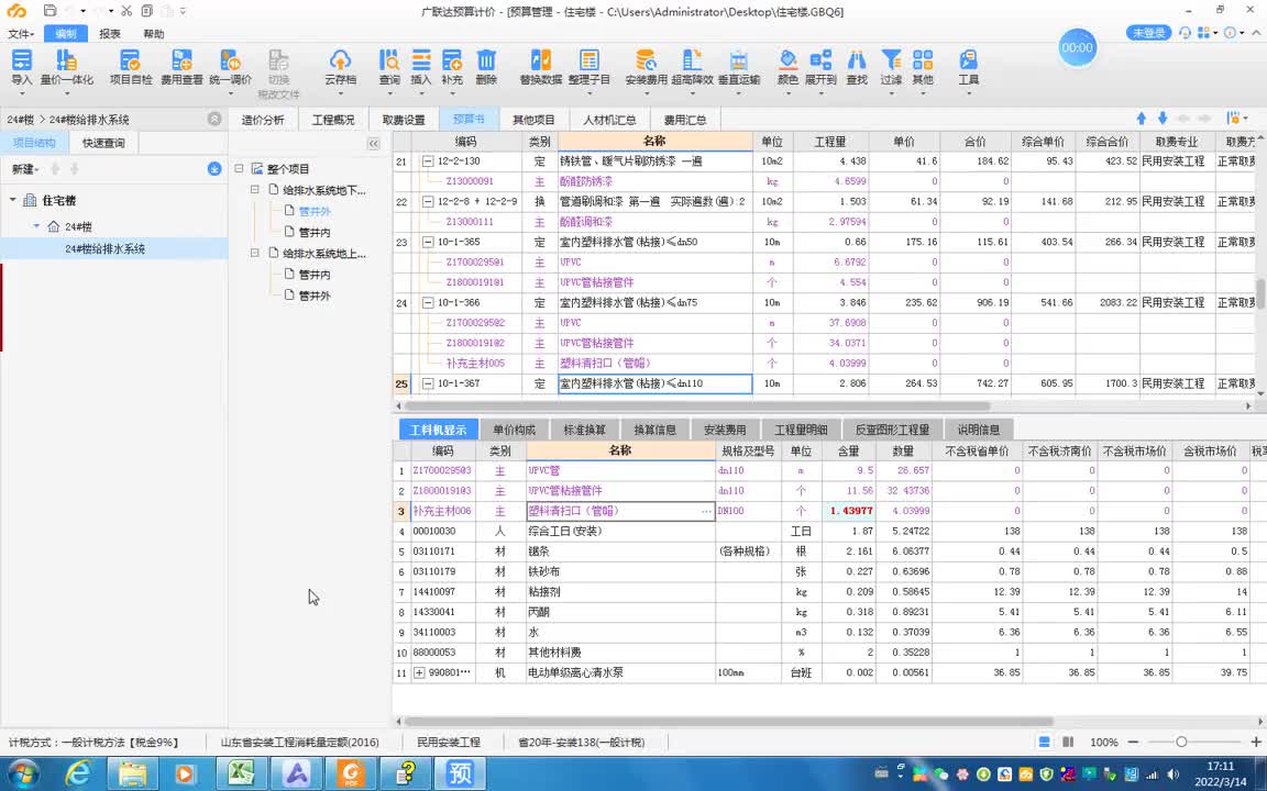 7.11-10给排水计价广联达计价GCCP6.0-卫生洁具和土方