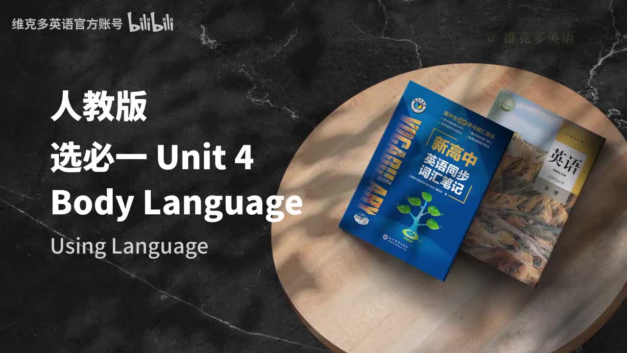 选必一Unit4 - Using Language & Assessing Your Progress.mp4.video