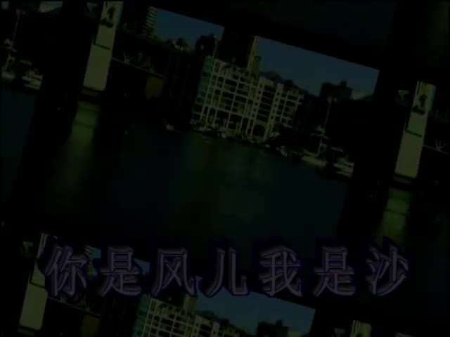 你是风儿我是沙