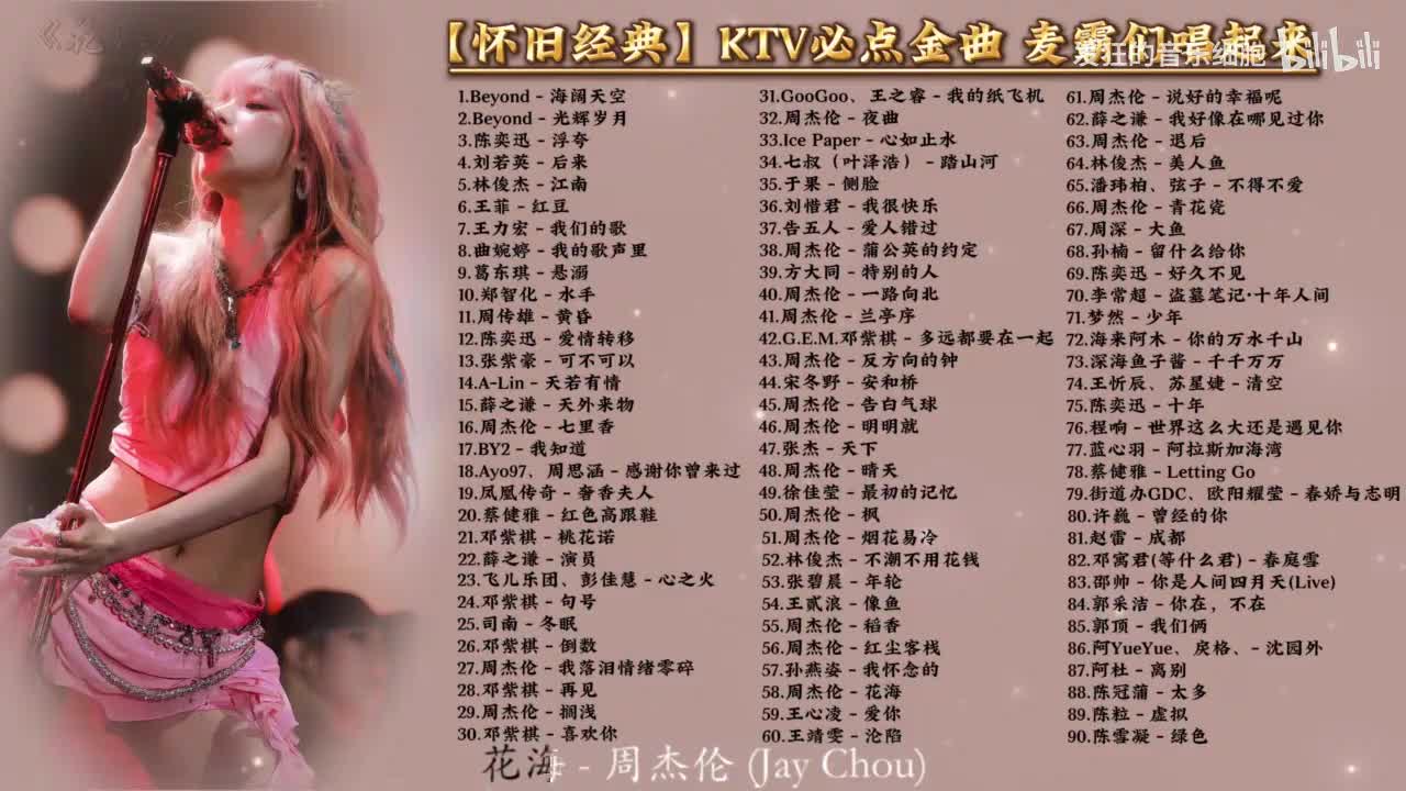 58.周杰伦 - 花海