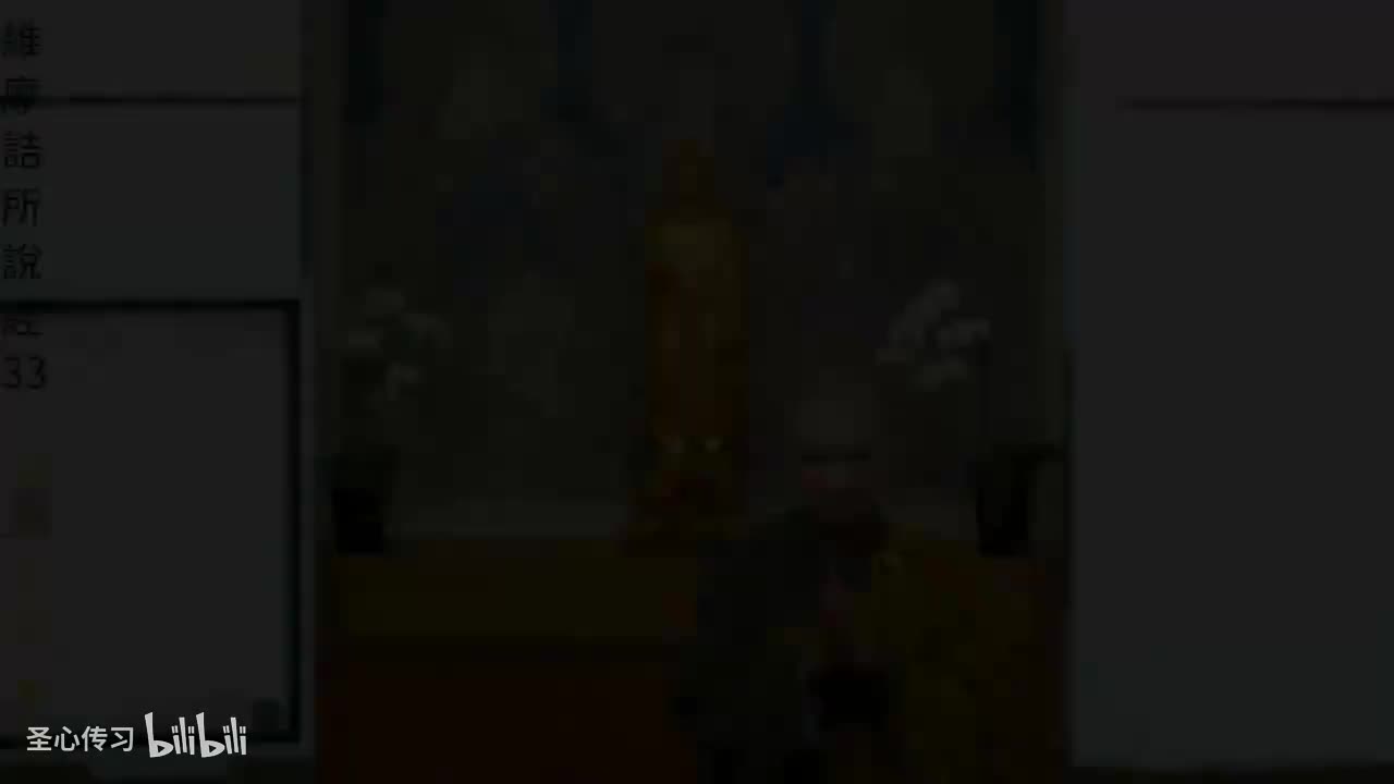 《维摩诘所说经》第33集