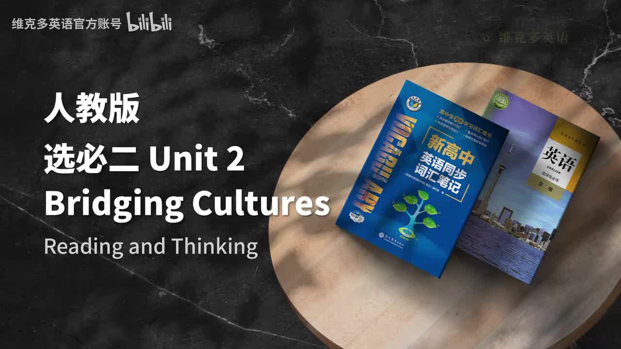 选必二Unit2 - Reading and Thinking