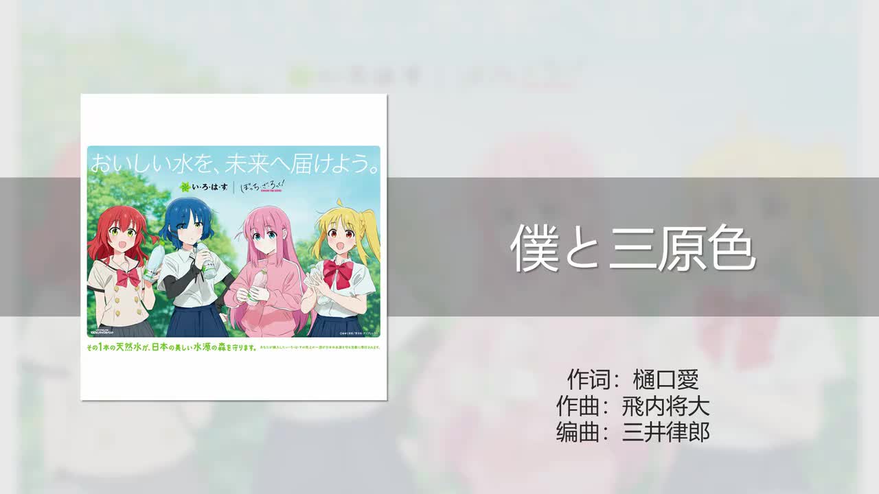 僕と三原色 (我和三原色)