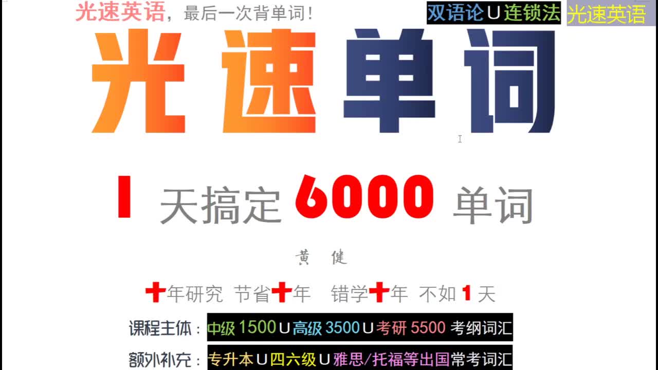 【必看】1天搞定6000单词 最后一次背单词！
