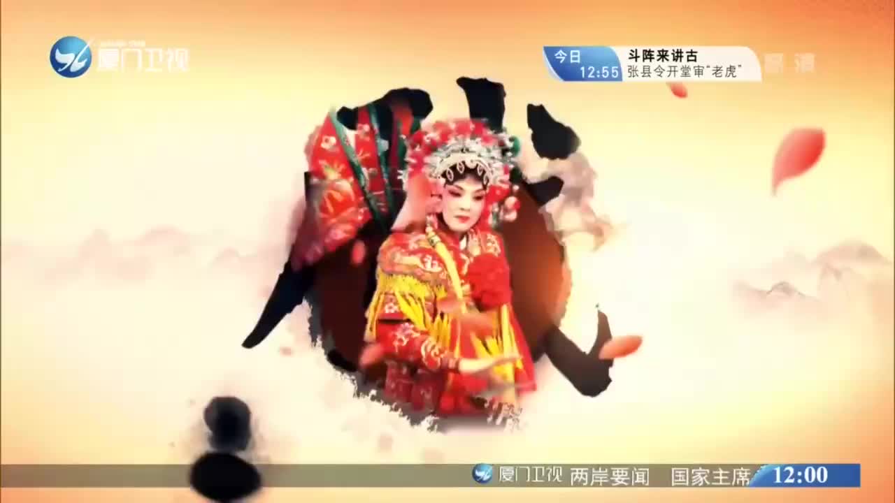 乘龙错（4） 斗阵来看戏 2020.11.25 - 厦门卫视