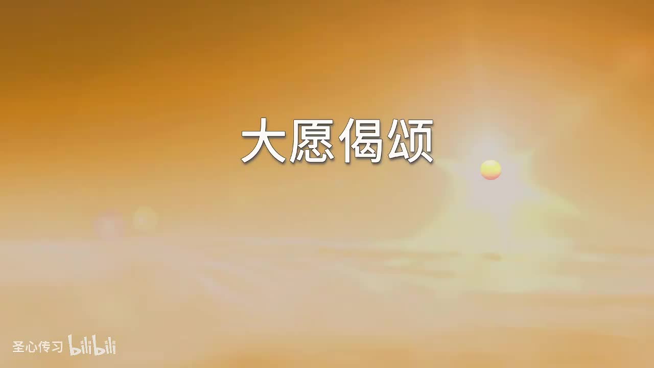 06 《佛说无量寿经》法藏比丘圆满成就极乐世界