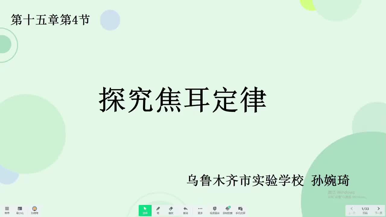 15乌鲁木齐市实验中学 初三 物理 孙婉琪 探究焦耳定律