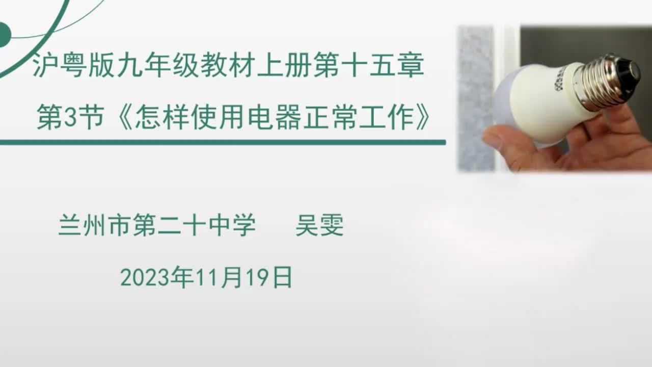 27兰州市第二十中学 初三 吴雯 怎样使用电器正常工作