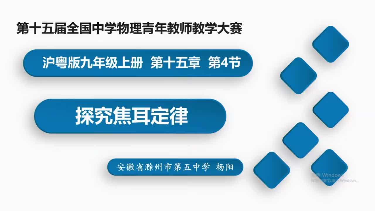 31安徽省滁州市第五中学 初三 杨阳 探究焦耳定律