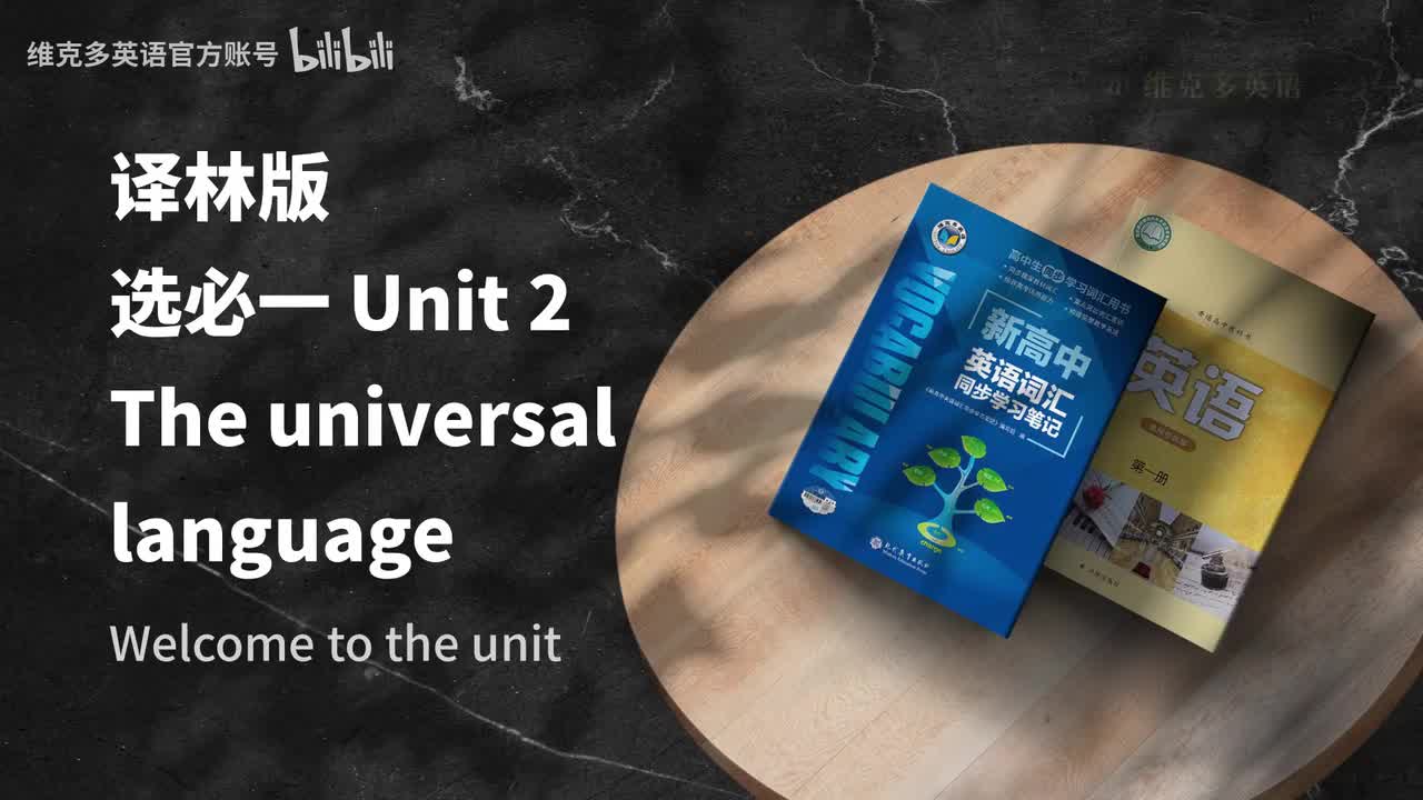 选必一Unit2 - Welcome to the unit & Reading