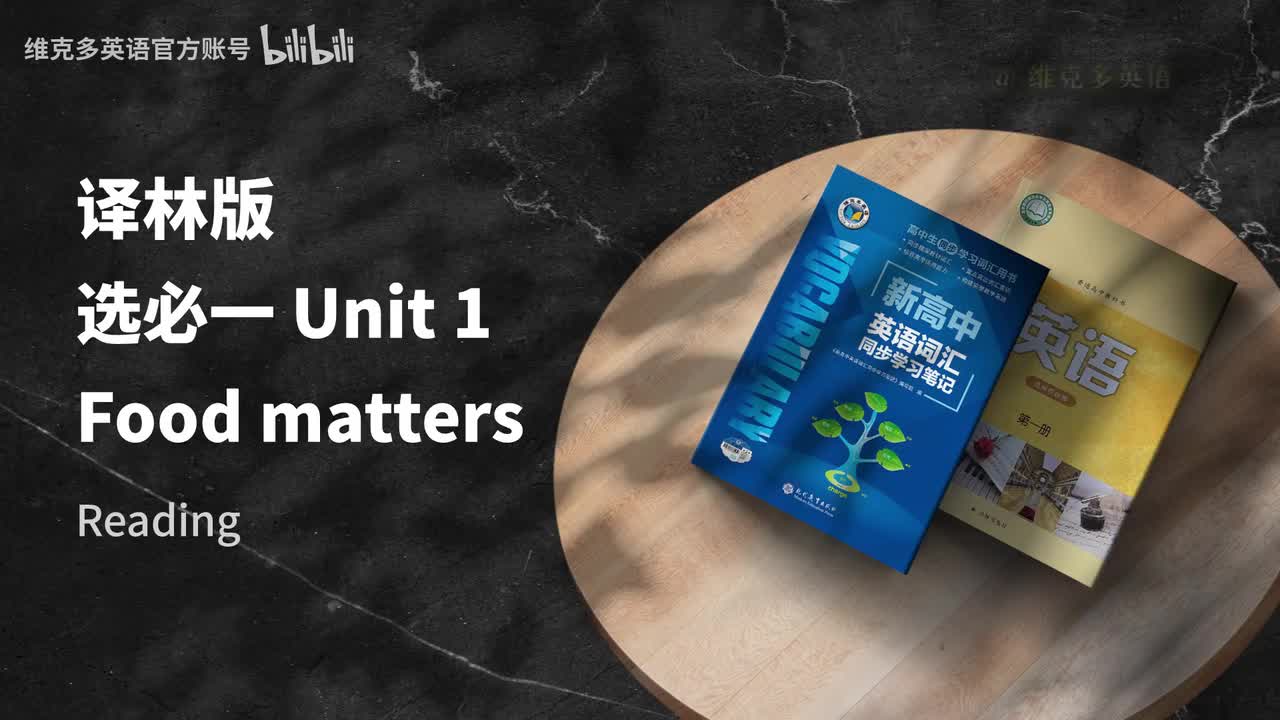 选必一Unit1 - Reading