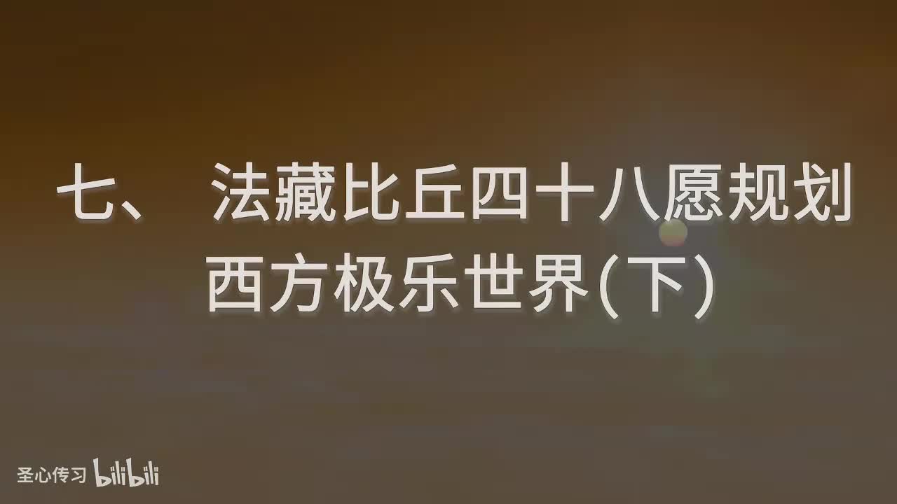 05 《佛说无量寿经》法藏比丘四十八愿规划西方极乐世界（下）