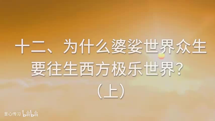 12 《佛说无量寿经》讲义 为什么娑婆世界众生要往生西方极乐世界？（上）