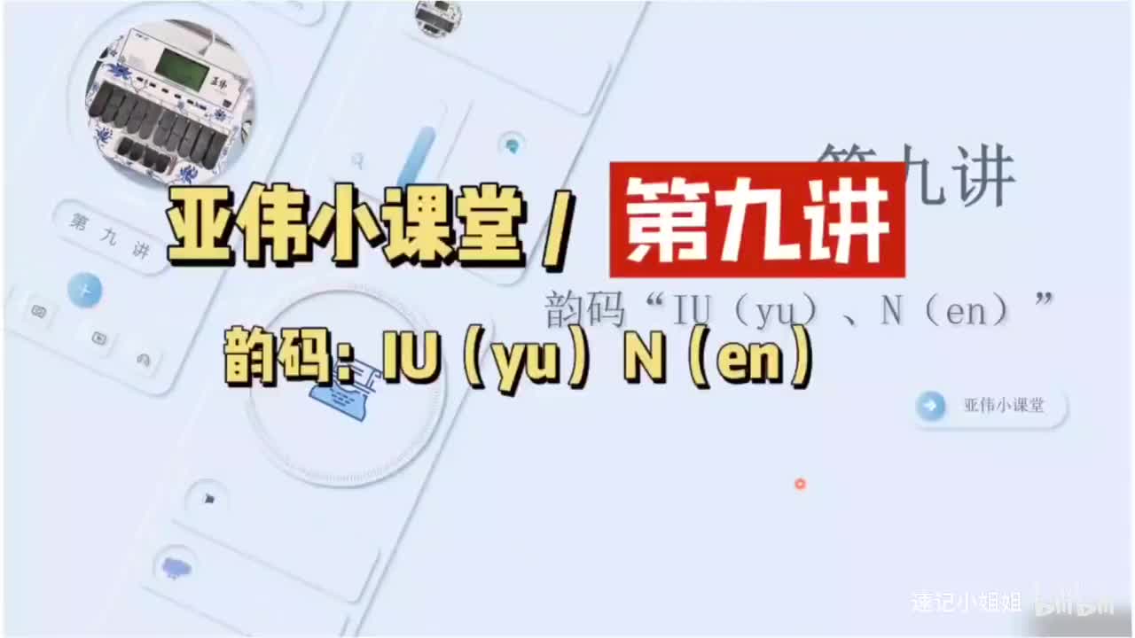 第九讲 韵母ü en