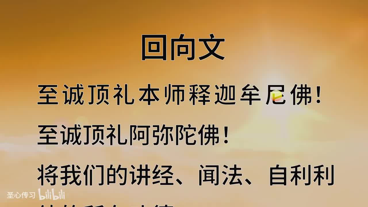18 《佛说无量寿经》回向文