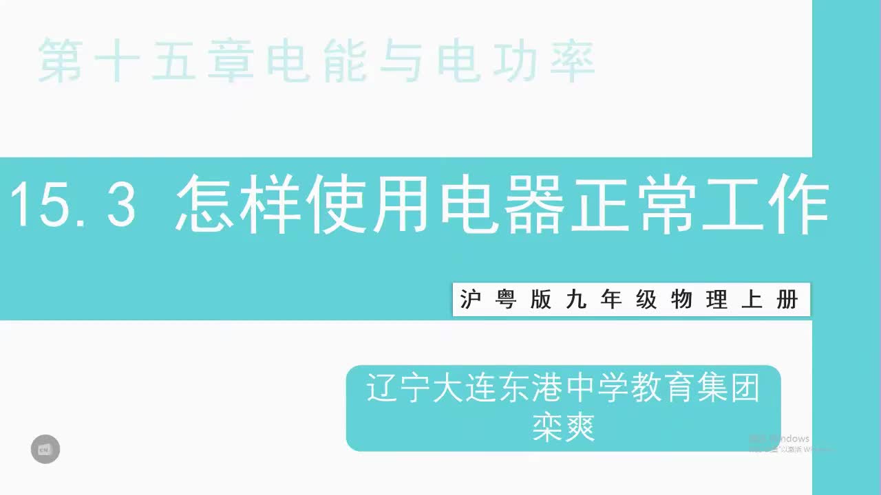 12辽宁大连东港中学教育集团 初三 物理 栾爽 怎样使用电器正常工作