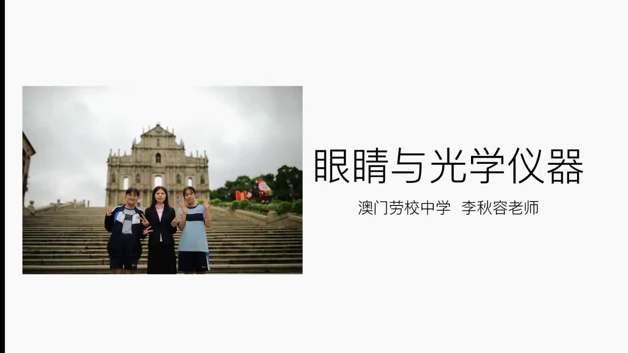 13澳门劳校中学 初二 物理 李秋容 眼睛与光学仪器