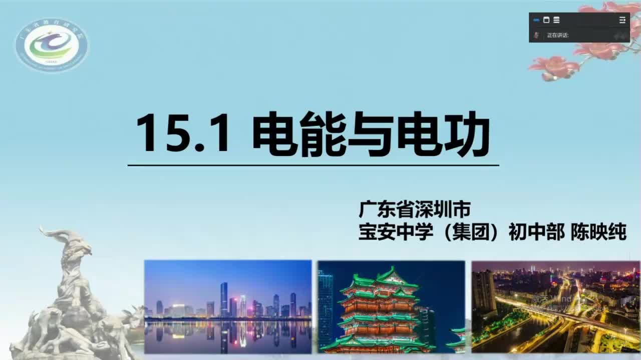 20宝安中学（集团）初中部 初三 陈映纯 电能与电功