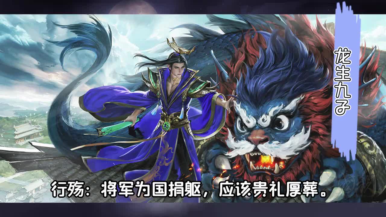 龙生九子