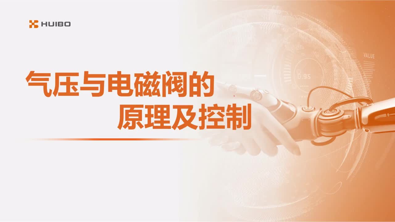 19.气压与电磁阀