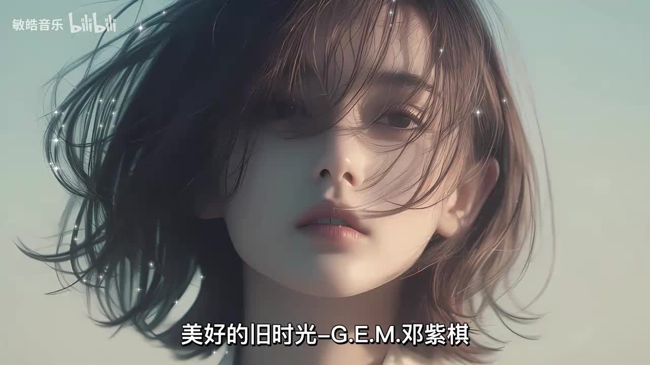 美好的旧时光-G.E.M.邓紫棋