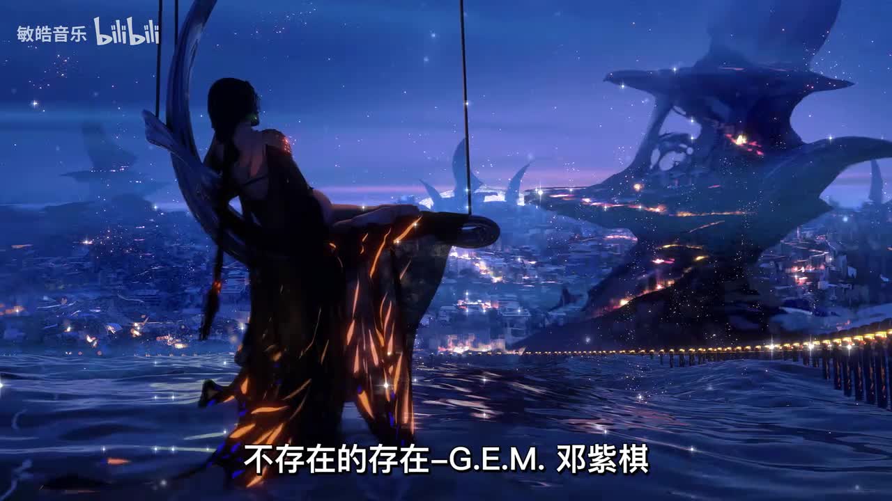 不存在的存在-G.E.M. 邓紫棋