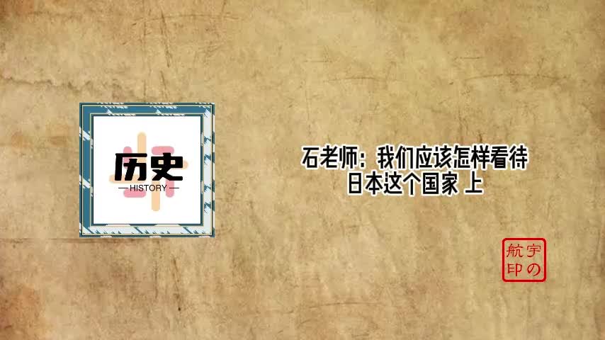 石老师：我们应该怎样看待日本这个国家 上