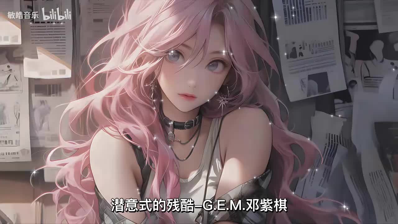 潜意式的残酷-G.E.M.邓紫棋