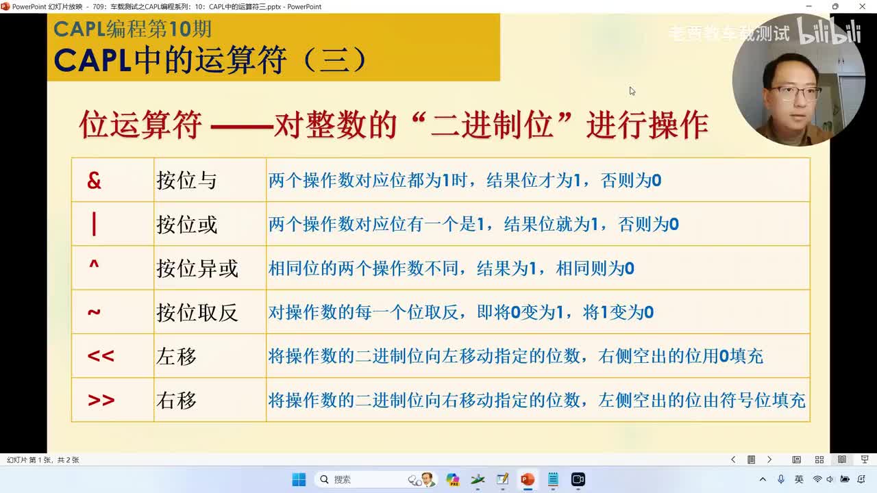 710：车载测试之CAPL编程系列：10：CAPL中的运算符三（位运算符）_已压缩